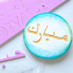 Sweet Stamp - Arabic