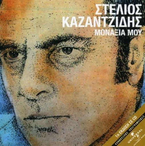 STELIOS KAZANTZIDIS - MONAXIA MOU (1978) - CD 2005 EDITION GREEK MUSIC LAIKO 2.EL