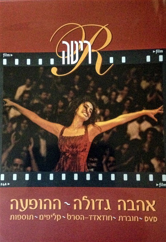 RITA - GREAT LOVE - THE PERFORMANCE (2004) - DVD 2.EL אהבה גדולה - ההופעה