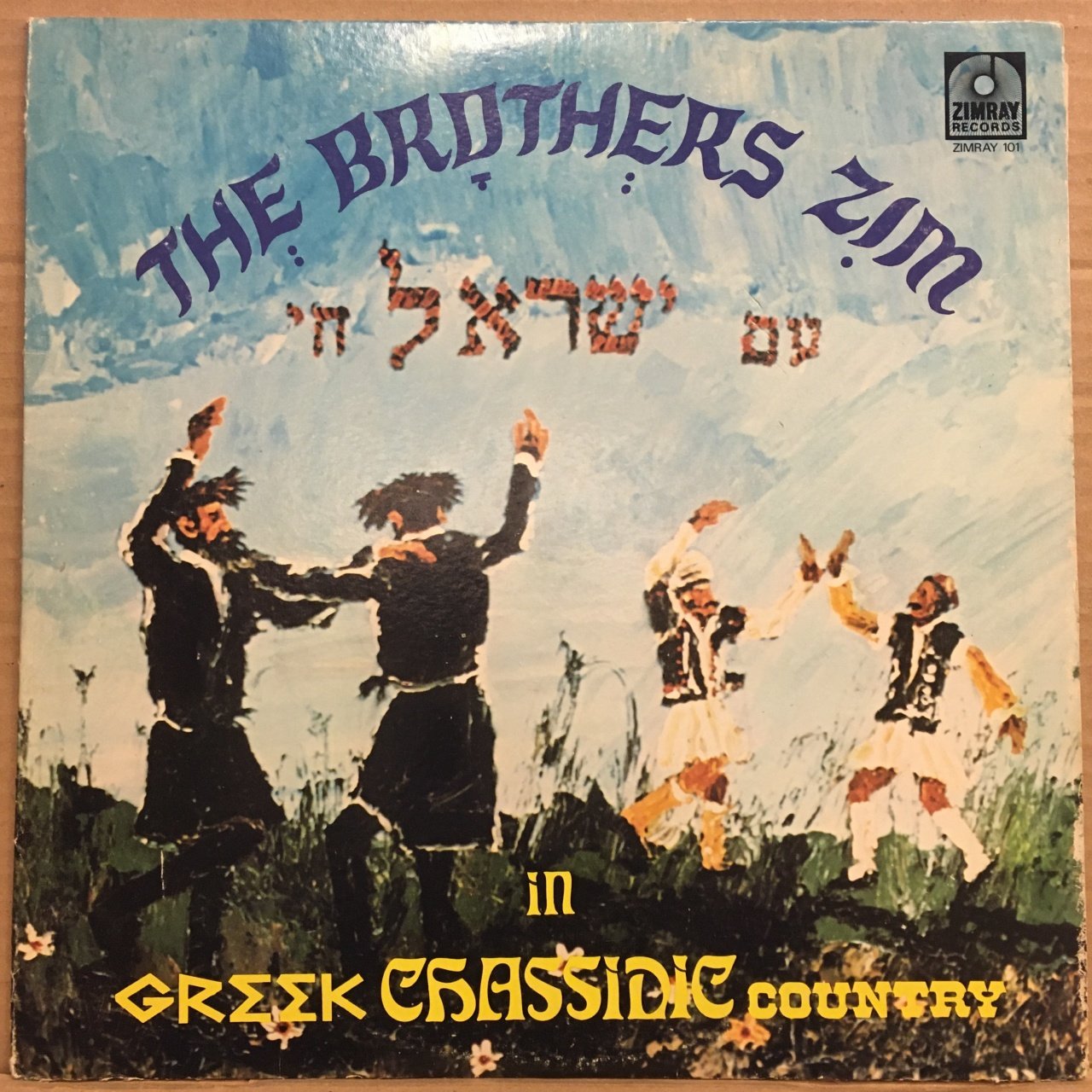 BROTHERS ZIM - GREEK CHASSIDIC COUNTRY (1973) 2.EL PLAK