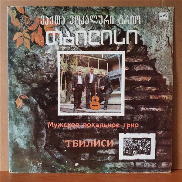 MALE VOCAL TRIO TBILISI (1990) - MELODIA LP 2.EL PLAK