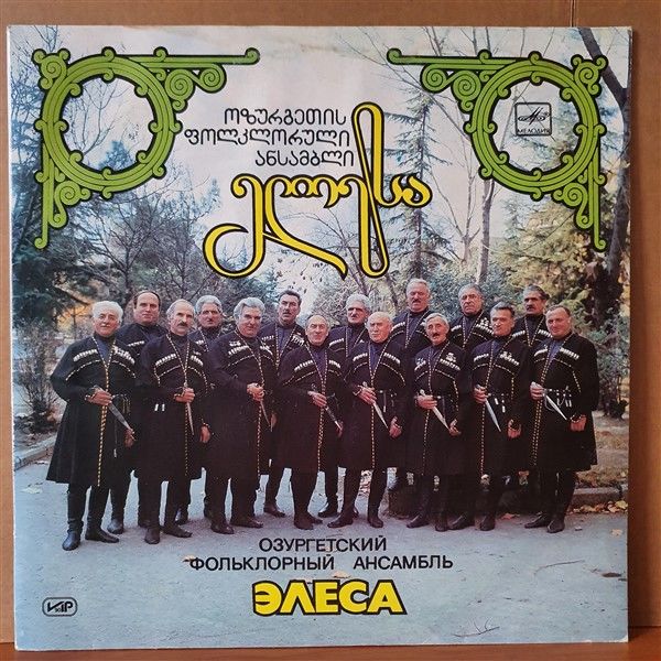 OZURGETI FOLK ENSEMBLE - GEORGIAN FOLK SONGS / ELESA - AMIRAN TOIDZE (1990) - MELODIA LP 2.EL PLAK