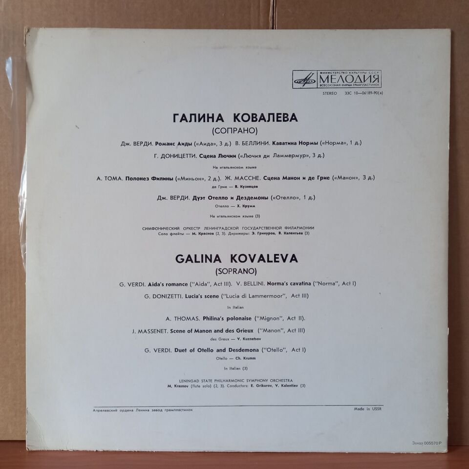 GALINA KOVALEVA [SOPRANO] / VERDI, BELLINI, DONIZETTI, THOMAS, MASSENET - LP 2.EL PLAK