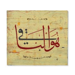 Ahşap Hat Kaligrafi ''Hüve'l-Baki'' - Dekorasyon