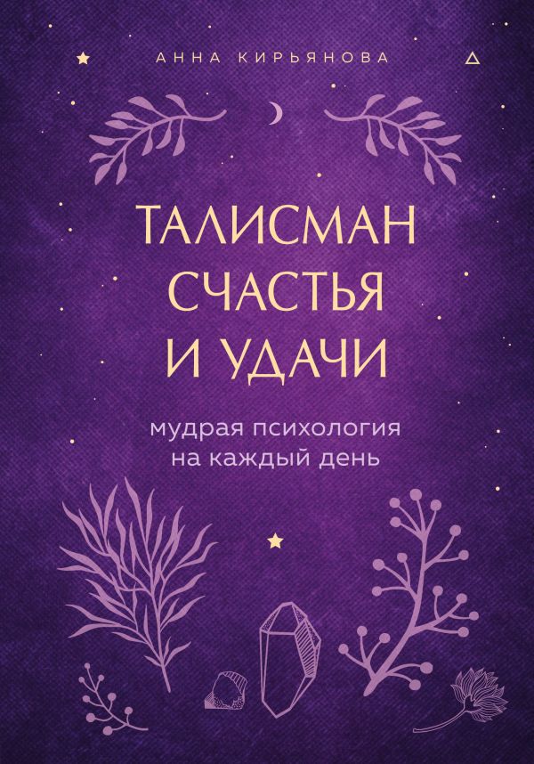 Талисман счастья и удачи _ Mutluluk Ve İyi Şanslar Tılsımı