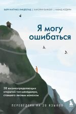 Я могу ошибаться. 38 жизнеопределяющих открытий топ-менеджера, ставшего лесным монахом _ Yanlış Olabilirim. Orman Keşişi Olan Üst Düzey Bir Yöneticinin Yaşamı Tanımlayan 38 Keşfi