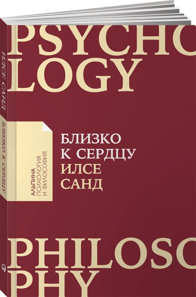 Близко к сердцу: Как жить, если вы слишком чувствительный человек (Покет)_ Kalbe Yakın