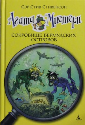 Агата Мистери. Кн. 6. Сокровище Бермудских островов