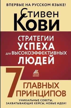 Стратегии успеха для высокоэффективных людей. 7 главных prinципов. Unikal sovetы, захватывающие кейсы, новые idei!