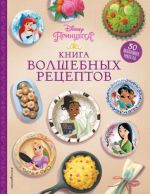 Princesses. Книга волшебных рецептов _ Disney. Princesses. Magic Recipe Book