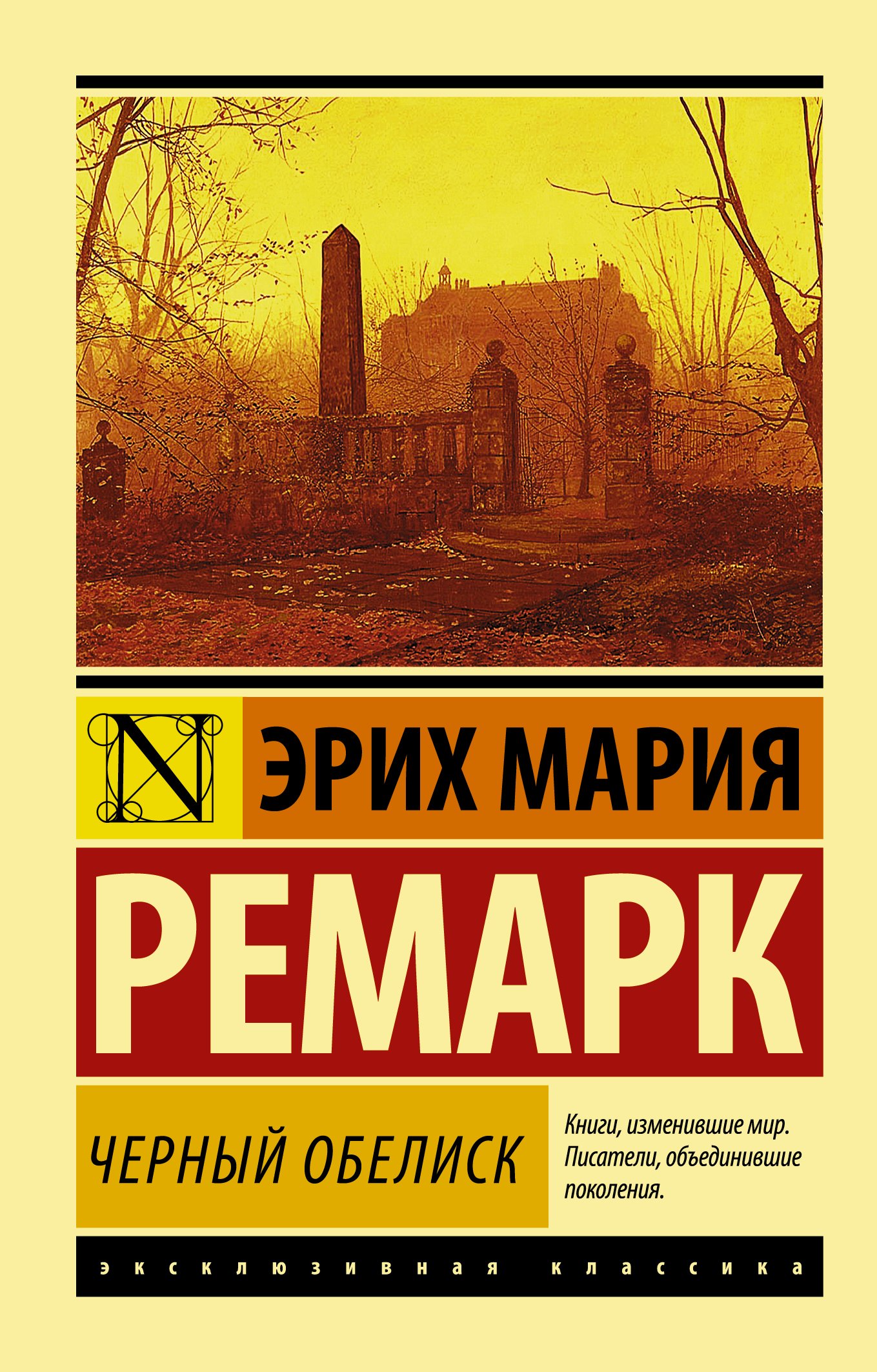 Черный обелиск _ Black Obelisk