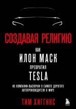 Sozdavaя религию. Как Илон Маск превратил Tesla из компании-выскочки в самого дорогого ав topology _ Creating a Religion. How Elon Musk Turned Tesla from an Upstart Company into the World's Best