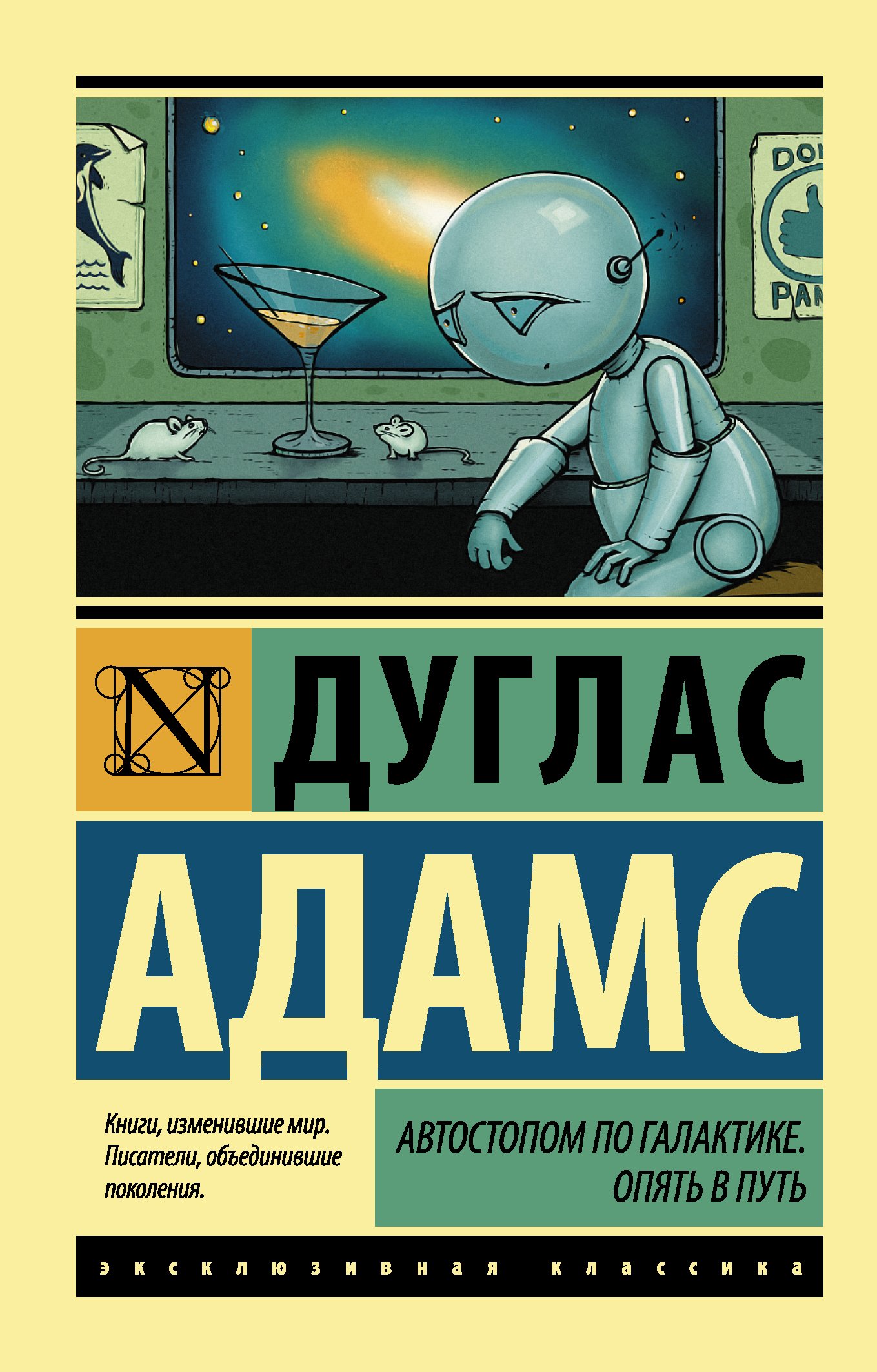 Autostop to Galactice. Опять в путь _ A Hitchhiker's Guide to the Galaxy. On the Road Again