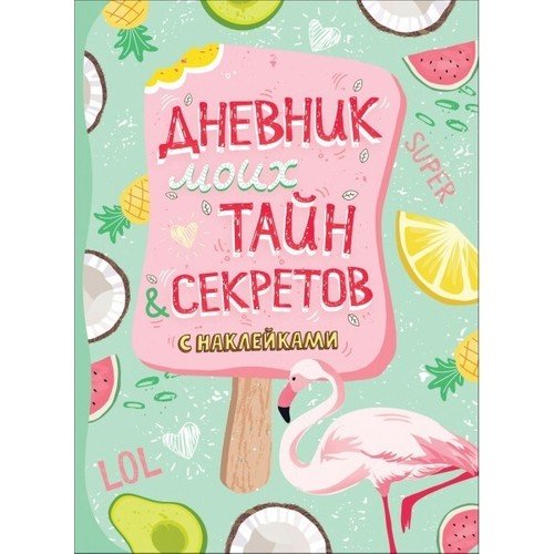 Дневник моих тайн и секретов с наклейками (нов.)_ Sırlarımın Ve Çıkartmalı Sırlarımın Günlüğü (Yeni)