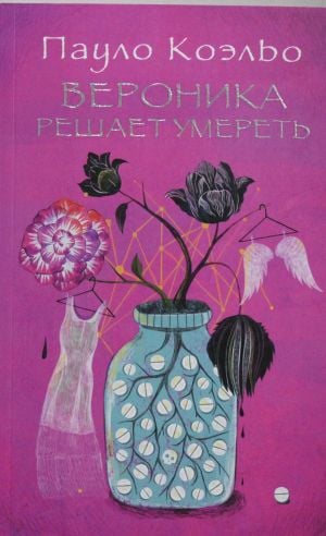 Veronika resaet umeret (Russian) Paperback
