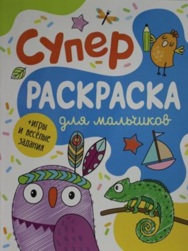 Superraskraska Dlja Malchikov __ Суперраскраска для мальчиков