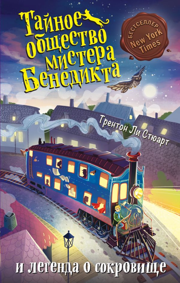 Тайное общество мистера Бенедикта и легенда о сокровище (выпуск 4)_ Bay Benedict'İn Gizli Cemiyeti Ve Hazine Efsanesi (Sayı 4)