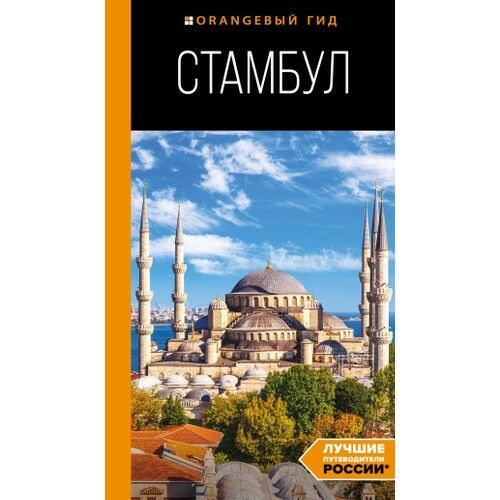 Стамбул: путеводитель. 10-е издание, испр. и доп._ İstanbul: Seyahat Rehberi. 10. Baskı, Rev. Ve Ek