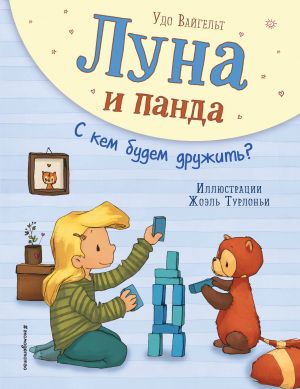 Луна и panda. What is this medicine? (ил.Ж.Турлонья) (#4)