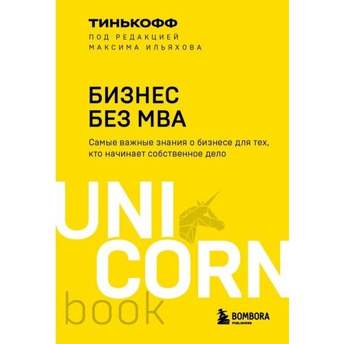 Бизнес без MBA. Под редакцией Максима Ильяхова  _ Mba Olmadan İş. Maxim Ilyakhov Tarafından Düzenlendi