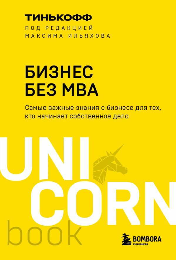 Бизнес без MBA. Под редакцией Максима Ильяхова  _ Mba Olmadan İş. Maxim Ilyakhov Tarafından Düzenlendi