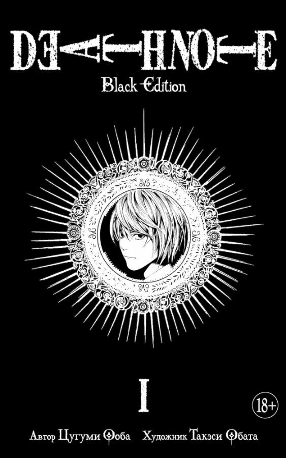 Death Note. Black Edition. Книга 1  _ Ölüm Notu. Black Edition. 1 Kitap