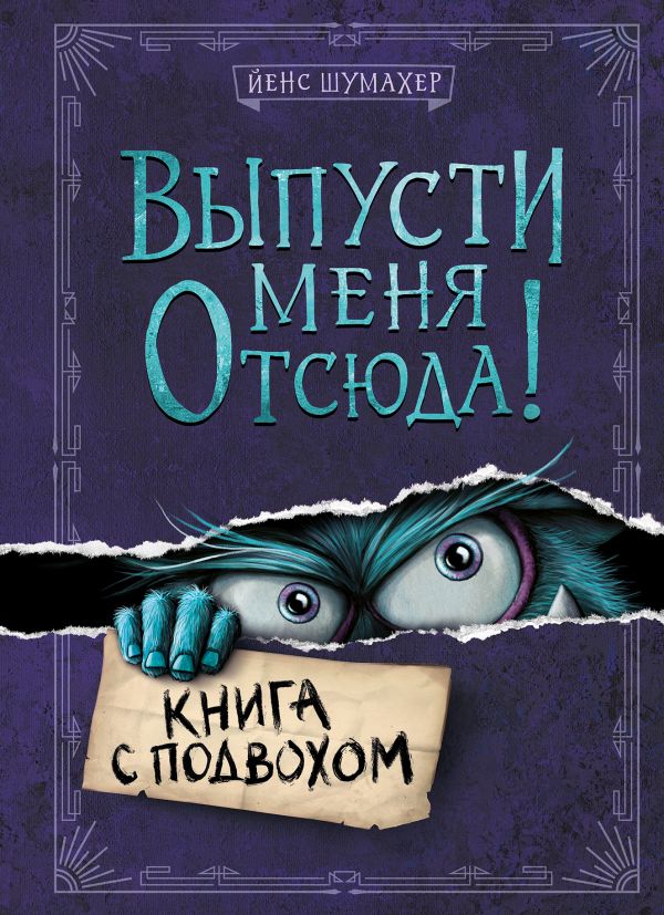 Выпусти меня отсюда! Книга с подвохом _ Bırakın Buradan Çık! Yakalama İle Rezervasyon Yapın