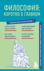 Философия: коротко о главном. Знания, которые не займут много места (новое оформление) _ Felsefe: Kısaca Ana Şey Hakkında. Fazla Yer Kaplamayan Bilgi