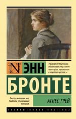 Агнес Грей _ Agnes Grey