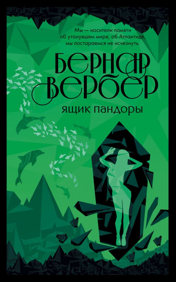 Jaschik Pandory __ Ящик Пандоры