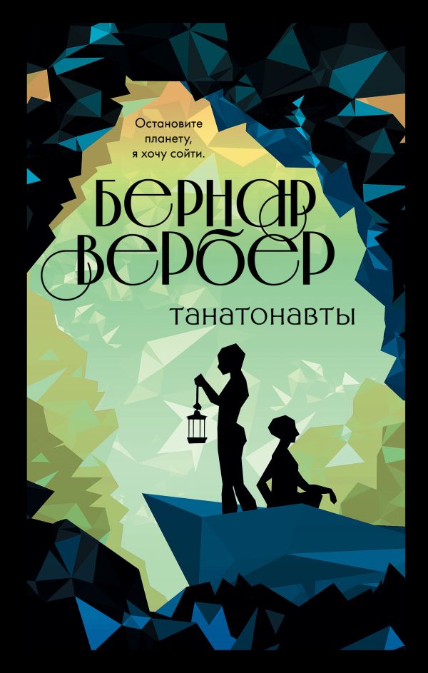 Танатонавты (#1)_ Thanatonotlar