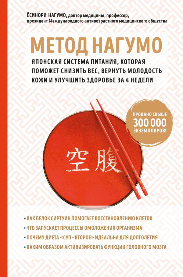 Method Nagumo. Japonskaja Sistema Pitanija, Kotoraja Pomozhet Snizit Ves, Vernut Molodost Kozhi İ Uluchshit Zdorove Za 4th Year __ Метод Нагумо. Японская система питания, которая поможет снизить вес, вернуть молодость кожи и улучшить здаров 4