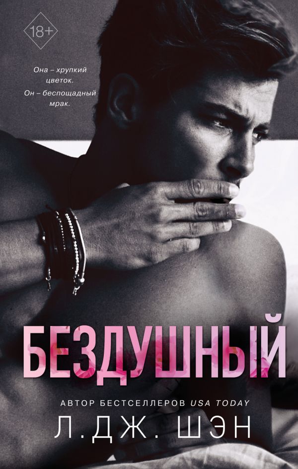 Святые грешники. Бездушный (#1) _ Kutsal Günahkarlar. Ruhsuz (#1)