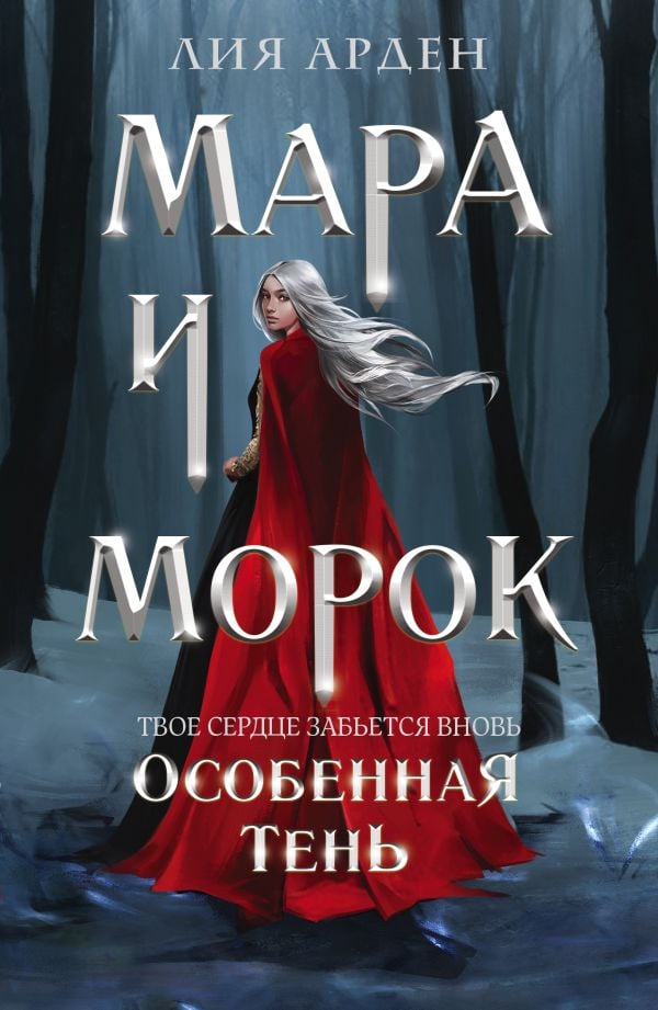 Mar и и Морок. Особенная Тень (Смерть и Тень #2) _ Mara And Morok. Special Shadow (Death And Shadow #2)