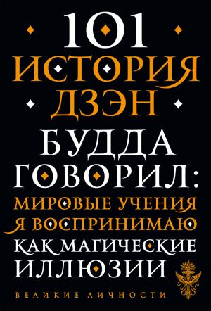 101 история дзен. Притчи дзен-buddhism