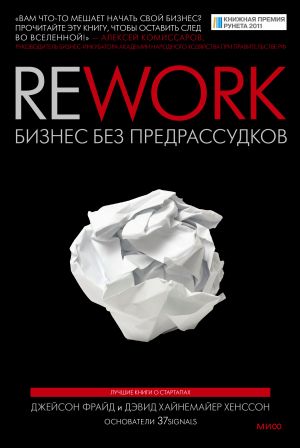 Rework. Бизнес без predrassudkov