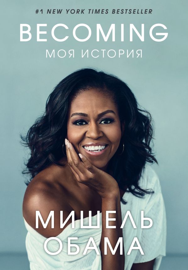 Becoming. Моя история _ Çevriliş. Benim Tarihim