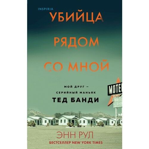 Убийца рядом со мной. Мой друг — серийный маньяк Тед Банди_ Katil Yanımda. Arkadaşım Bir Seri Manyak Ted Bundy