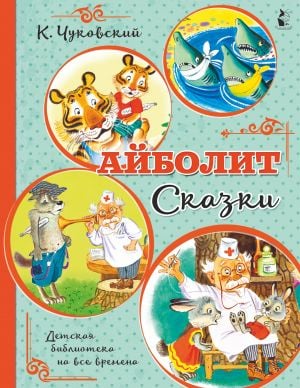 Айболит. Сказки