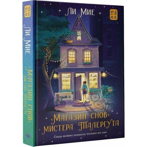 ''Магазин снов'' мистера Талергута _ Mister Talergutun Ruya Magazası