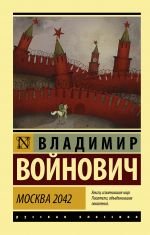 Москва 2042 _ Moskova 2042