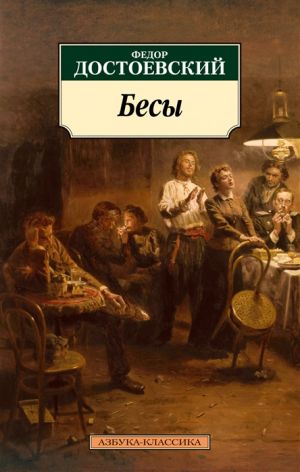 Бесы_ Ecinniler