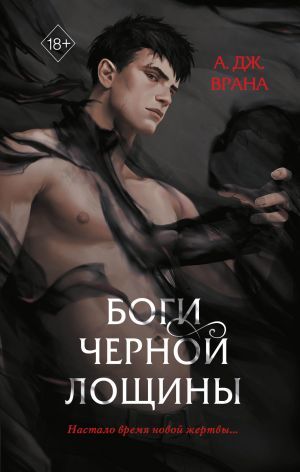 Боги Черной Лощины (#1)_ Black Hollow'Un Tanrıları