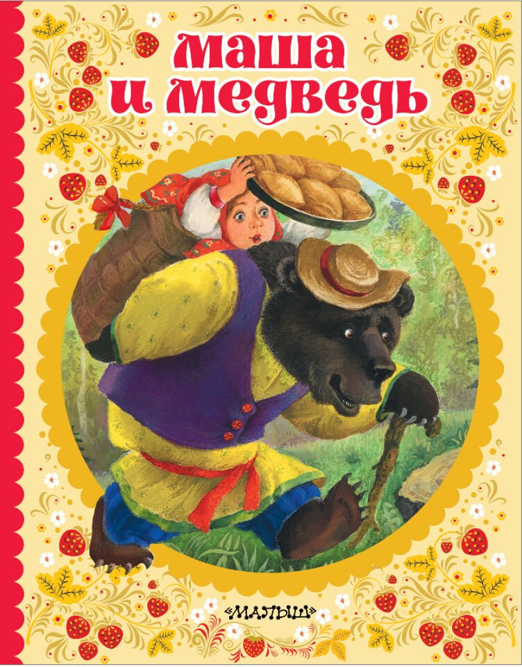 Маша и медведь, русская народная сказка  _ Maşa Ve Ayı, Rus Halk Masalı