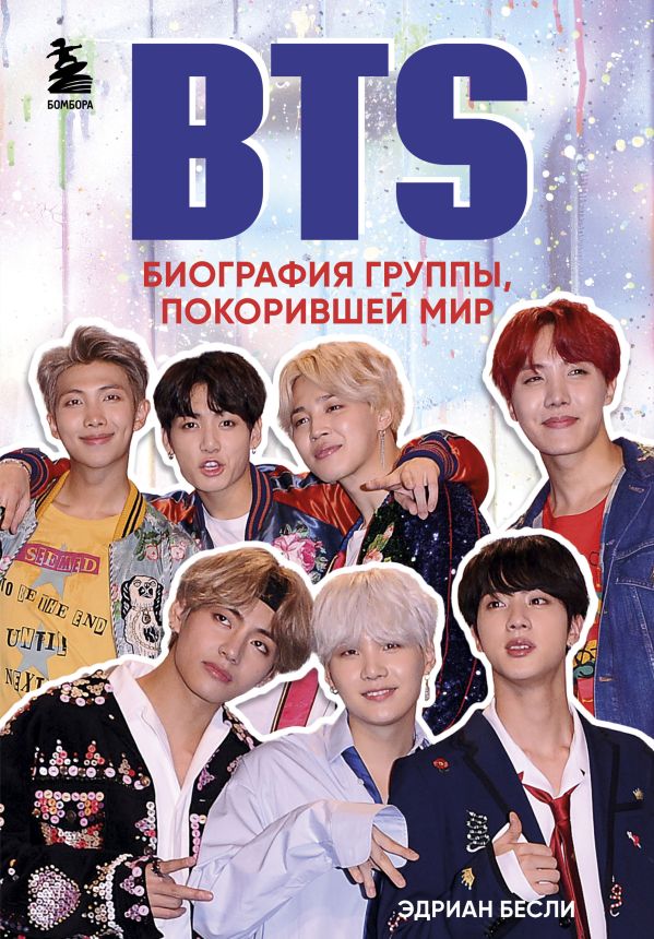 BTS. Biography группы, покорившей мир_ Bts. Biography of the Band That Conquered the World