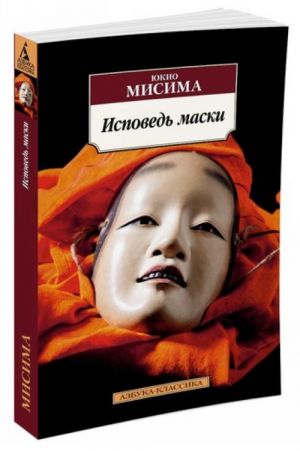 Исповедь маски