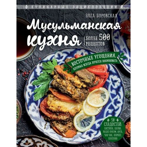 Мусульманская кухня  _ Müslüman Mutfağı