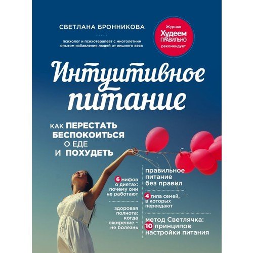 Интуитивное питание: как перестать беспокоиться о еде и похудеть_ Sezgisel Yeme: Yiyecekler Hakkında Endişelenmeyi Nasıl Durduru