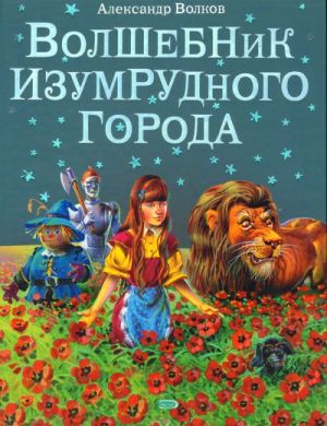 Волшебник Изумрудного города (ил. В. Канивца) (#1) _ Emerald City Büyücüsü (Ill V. Kanivtsa) (#1)