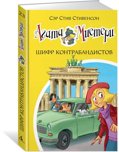 Агата Мистери. Кн.23. Шифр контрабандистов _ Agatha Misteri. Prens 23. Kaçakçıların Şifresi